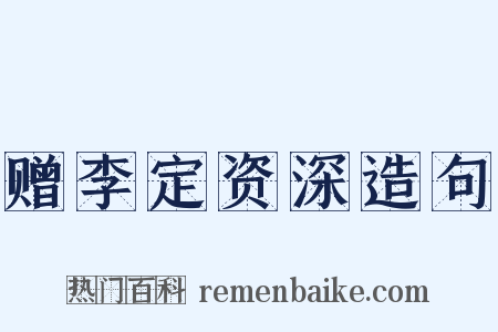 赠李定资深造句是什么意思的图片
